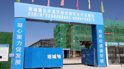 巴克圖口岸新型建材園建設項目 助力區域經濟綠色升級，新型建筑材料制造進展順利